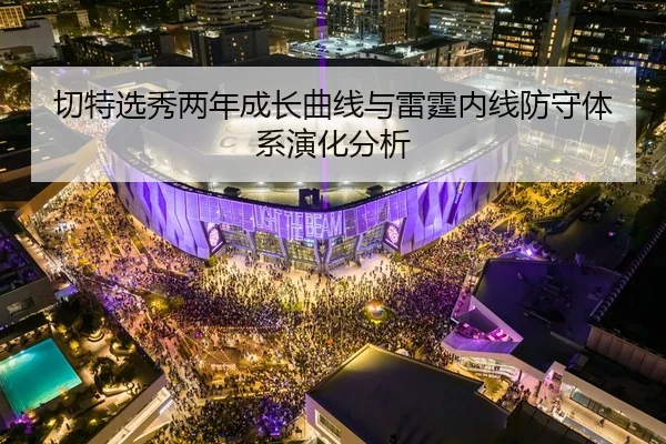 切特选秀两年成长曲线与雷霆内线防守体系演化分析