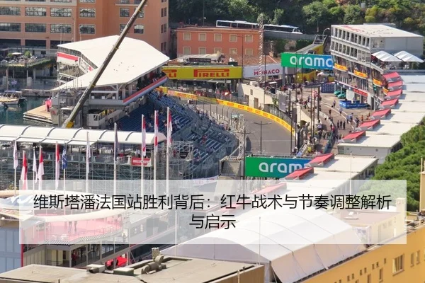 维斯塔潘法国站胜利背后：红牛战术与节奏调整解析与启示